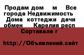 Продам дом 180м3 - Все города Недвижимость » Дома, коттеджи, дачи обмен   . Карелия респ.,Сортавала г.